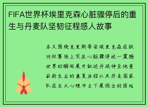FIFA世界杯埃里克森心脏骤停后的重生与丹麦队坚韧征程感人故事