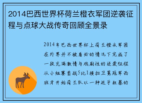 2014巴西世界杯荷兰橙衣军团逆袭征程与点球大战传奇回顾全景录