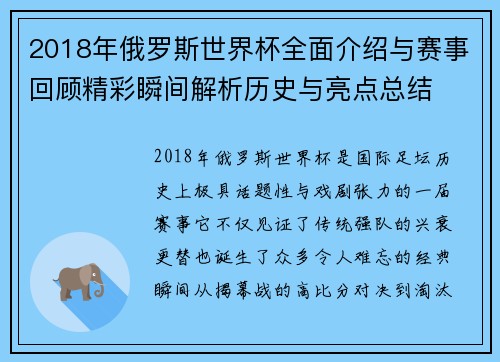 2018年俄罗斯世界杯全面介绍与赛事回顾精彩瞬间解析历史与亮点总结