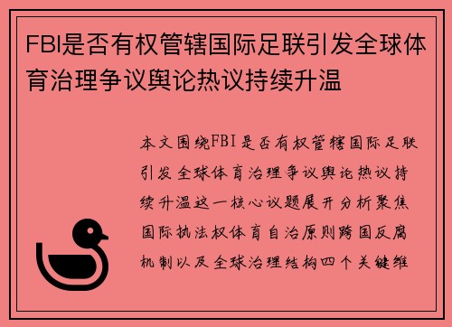 FBI是否有权管辖国际足联引发全球体育治理争议舆论热议持续升温