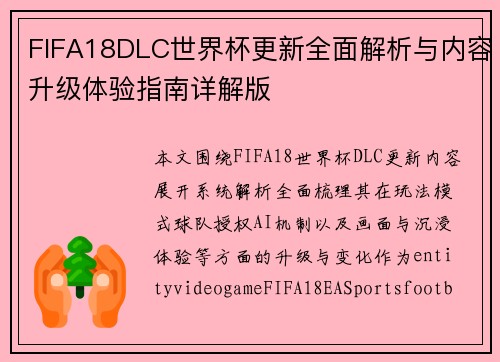 FIFA18DLC世界杯更新全面解析与内容升级体验指南详解版