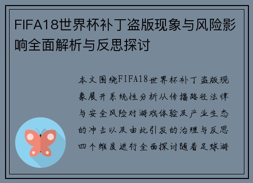FIFA18世界杯补丁盗版现象与风险影响全面解析与反思探讨