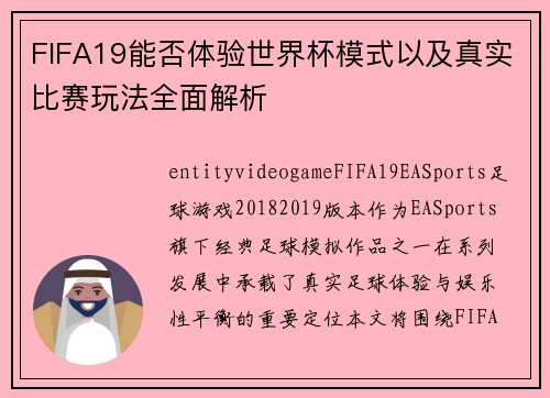 FIFA19能否体验世界杯模式以及真实比赛玩法全面解析