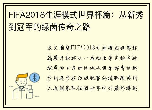 FIFA2018生涯模式世界杯篇：从新秀到冠军的绿茵传奇之路