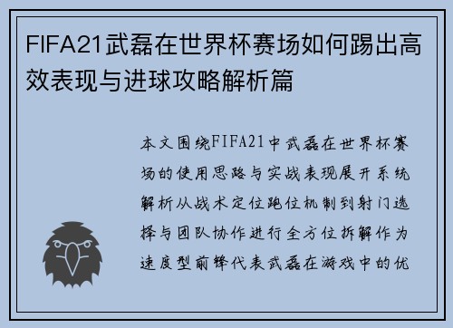 FIFA21武磊在世界杯赛场如何踢出高效表现与进球攻略解析篇